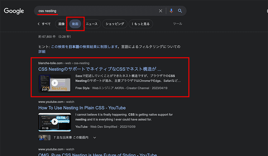動画検索による検索結果にYouTube動画が上位に表示される